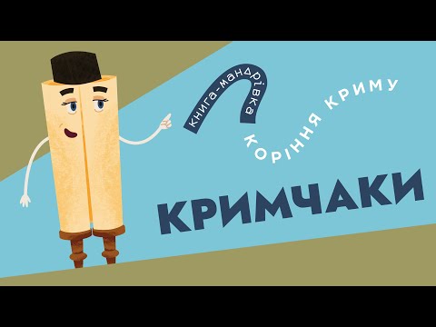 «Книга-мандрівка. Коріння Криму» | КРИМЧАКИ