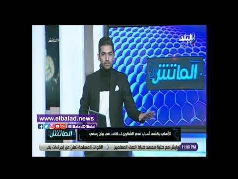 حتحوت بيان النادي الأهلي ينفي تصريحات سيد عبد الحفيظ ويثير قلق الجماهير