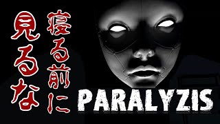 【海外ホラーゲーム】寝る前に見ると後悔するホラーゲーム。（プレイ動画）【Paralyzis】