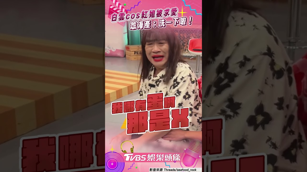 影音/白雲cos「紅姐」誆X腫起來 被海產求愛嚇:洗一下啦