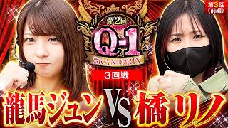 【初共演の2人が朝から神展開の激しいバトルを繰り広げる!!】第2回 Q-1 GRANDPRIX　第3話　前編【L 東京喰種/龍馬ジュン/橘リノ】