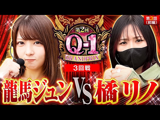 【初共演の2人が朝から神展開の激しいバトルを繰り広げる!!】第2回 Q-1 GRANDPRIX　第3話　前編【L 東京喰種/龍馬ジュン/橘リノ】