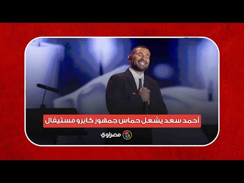 أحمد سعد يشعل حماس جمهور كايرو فستيفال بأشهر أغانيه