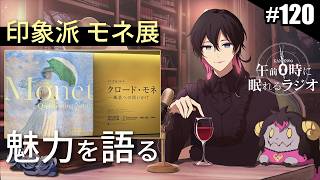 奏音69の午前０時に眠れるラジオ #120 モネ展に行ってきた！魅力を語る / 「怪談」ライブ初披露された話
