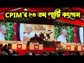 inaugural session of the cpim 23rd party congress. onwardscpim