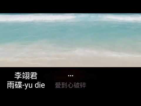 雨碟 - 伴奏 yu die- karaoke(mưa bươm bướm )phim hoàn châu cách cách