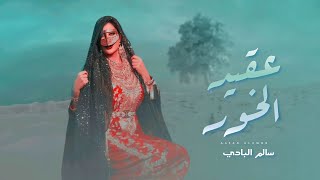 كلمات اغنية عقيد الخود سالم البادي