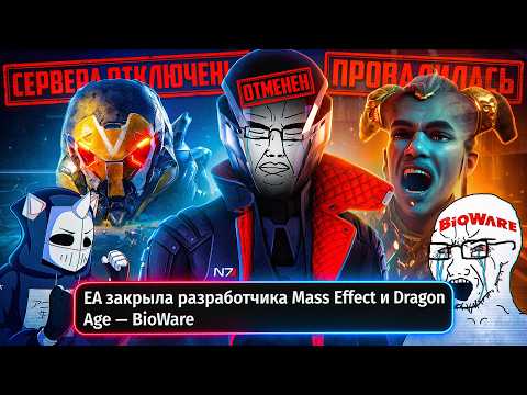 BIOWARE ТОЛЬКО ЧТО УМЕРЛА