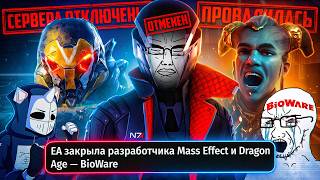 BIOWARE УМЕРЛА И ЭТО ХОРОШО