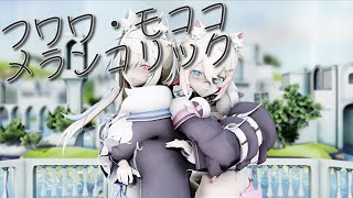 【ホロライブMMD】メランコリック【フワモコ】　　#hololive #mmd　#フワワアビスガード   #モココアビスガード
