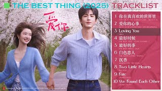 Download lagu 爱你OST The Best Thing 2025.02.25 (17首: 10歌曲/7伴奏) mp3 Download lagu 爱你OST The Best Thing 2025.02.25 (17首: 10歌曲/7伴奏) mp3