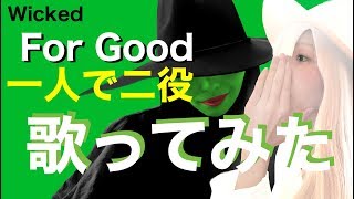【歌ってみた】For Good 　From Wicked