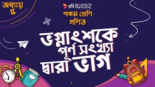 অধ্যায় ৫ - গুণিতক এবং গুণনীয়ক: ভগ্নাংশকে পূর্ণ সংখ্যা দ্বারা ভাগ 