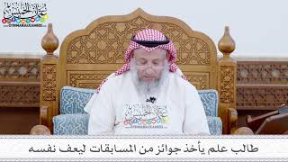 53 - طالب علم يأخذ جوائز من المسابقات ليعف نفسه - عثمان الخميس