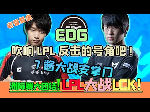 LPL vs LCK丨捍衛LPL的尊嚴！破釜沉舟的EDG如何觸底翻盤，低谷崛起？【老番復盤·洲際賽1】- 圓某人和四某人