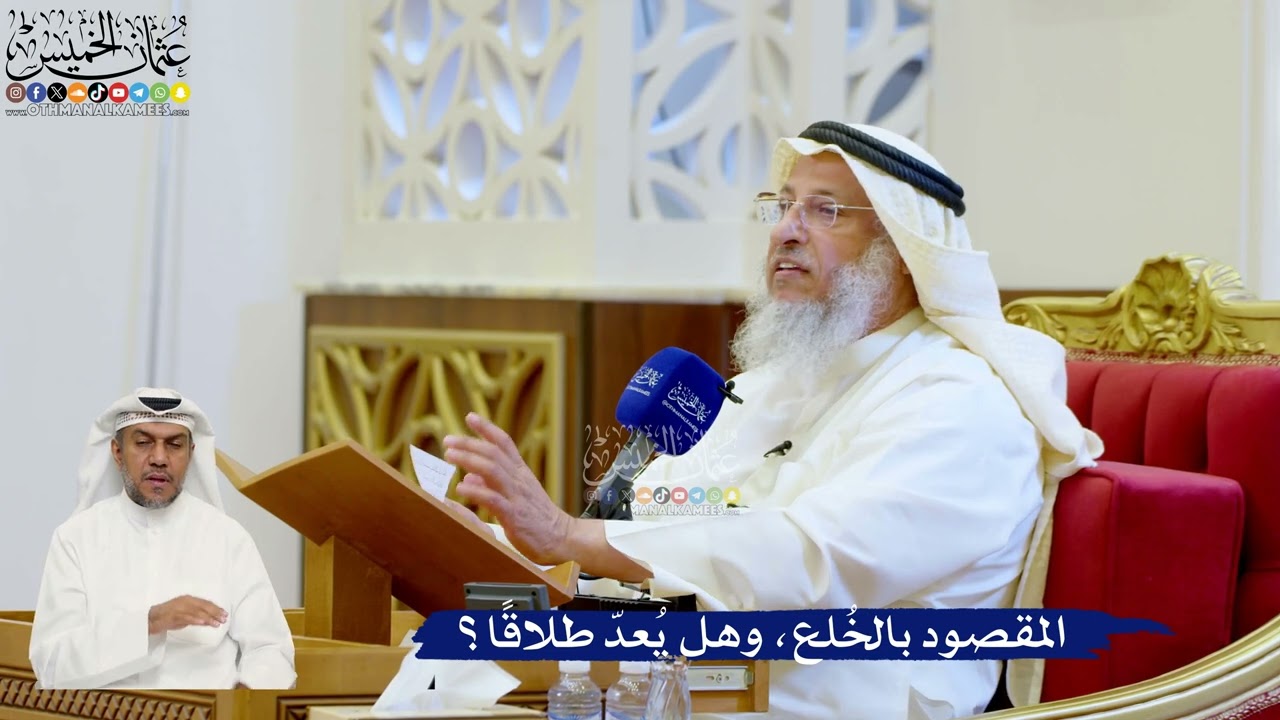 161- المقصود بالخُلع، وهل يُعدّ طلاقًا؟ - عثمان الخميس