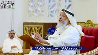 161- المقصود بالخُلع، وهل يُعدّ طلاقًا؟ - عثمان الخميس