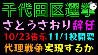 【千代田区選挙】さとうさおり都議、辞任『10/23告示・11/1投開票』代理戦争実現するか