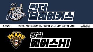 LIVE / U15 / 썬더브레이커스 VS 강원베어스HI / 2025 강원특별자치도지사배 전국 아이스하키 대회 / D2R1G4