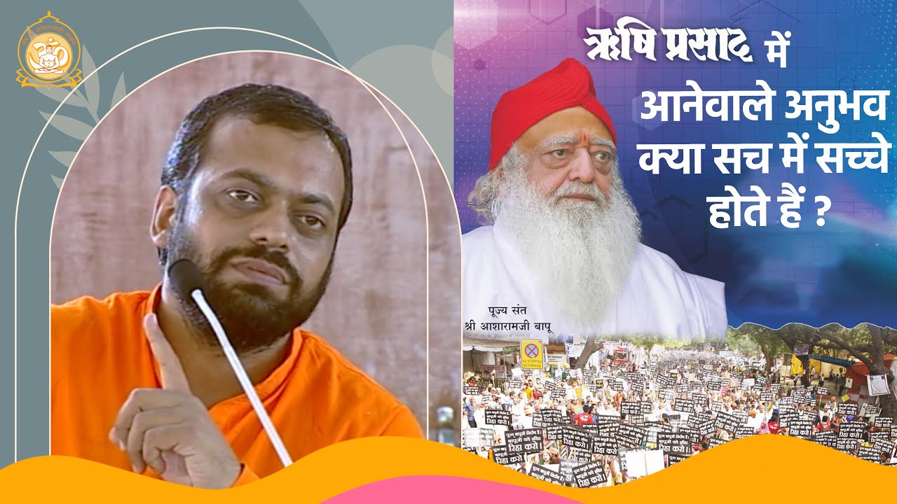 ऋषि प्रसाद में आनेवाले अनुभव क्या सच में सच्चे होते हैं ? | HD | Shri Sureshanandji