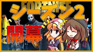 【Fortnite】シーズン2開幕だあああああ！…回線弱者がいくフォートナイト【ゆっくり実況】