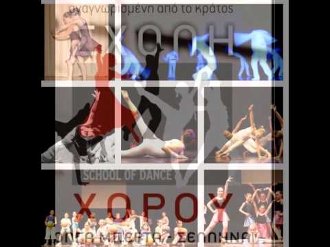 ΣΧΟΛΗ ΧΟΡΟΥ ΟΛΓΑ - ΜΠΕΡΤΑ ΣΕΛΛΗΝΑ