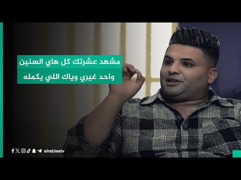 شاهد بالفيديو.. "مشهد عشرتك كل هاي السنين واحد غيري وياك اللي يكمله".. الشاعر محمد ثامر بأبيات عتاب للحبيب