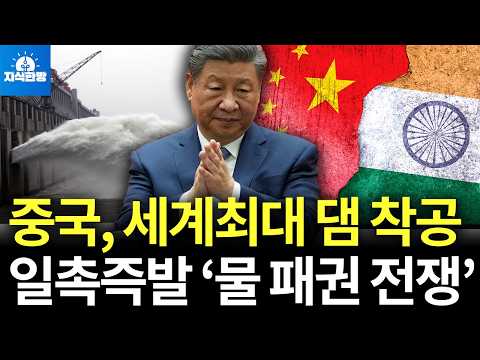 중국, 인도 국경 앞에 세계최대 댐 착공, 중국발 물 패권 전쟁 시작됐다