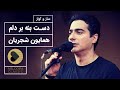 Homayoun Shajarian Dast Beneh Bar Delam همایون شجریان دست بنه بر دلم