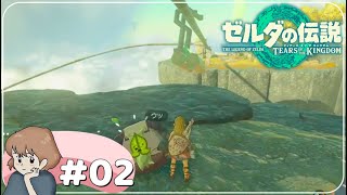 【ゼルダの伝説 ティアキン】早速、詰みそうになる【ゼルダの伝説ティアーズオブザキングダム女性実況#2