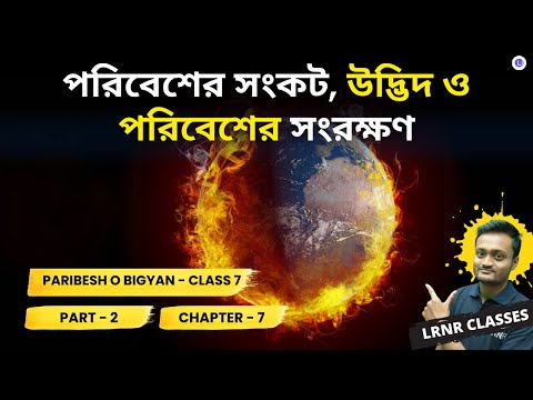 পরিবেশের সংকট, উদ্ভিদ ও পরিবেশের সংরক্ষণ (PART 2)