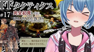 【#FFTIC/完全初見】#17 クラウドを仲間にする！サイドストーリー完走回！｜『ファイナルファンタジータクティクス イヴァリースクロニクルズ』実況プレイ【#星海るこ/#vtuber 】※ネタバレ有