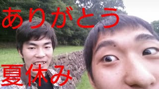 [再投稿]  ありがとう！  夏休み！