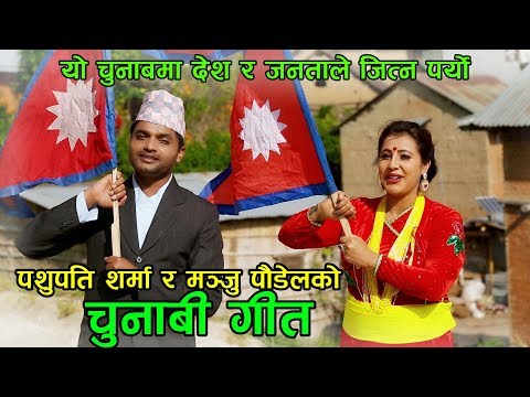 New Election Song 2074 - यो चुनाबमा जनताले जित्नु पर्छ - Pashupati Sharma & Manju Poudel
