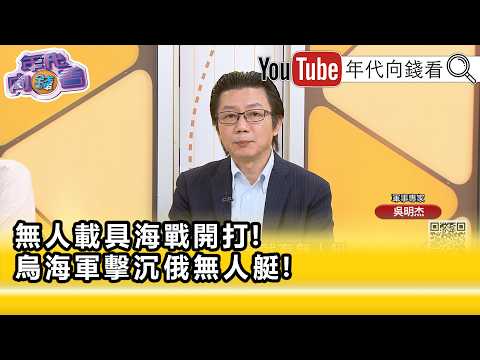 精彩片段》《吳明杰:#台灣 未來可能要發展的重要的途徑...》【年代向錢看】2026.09.15