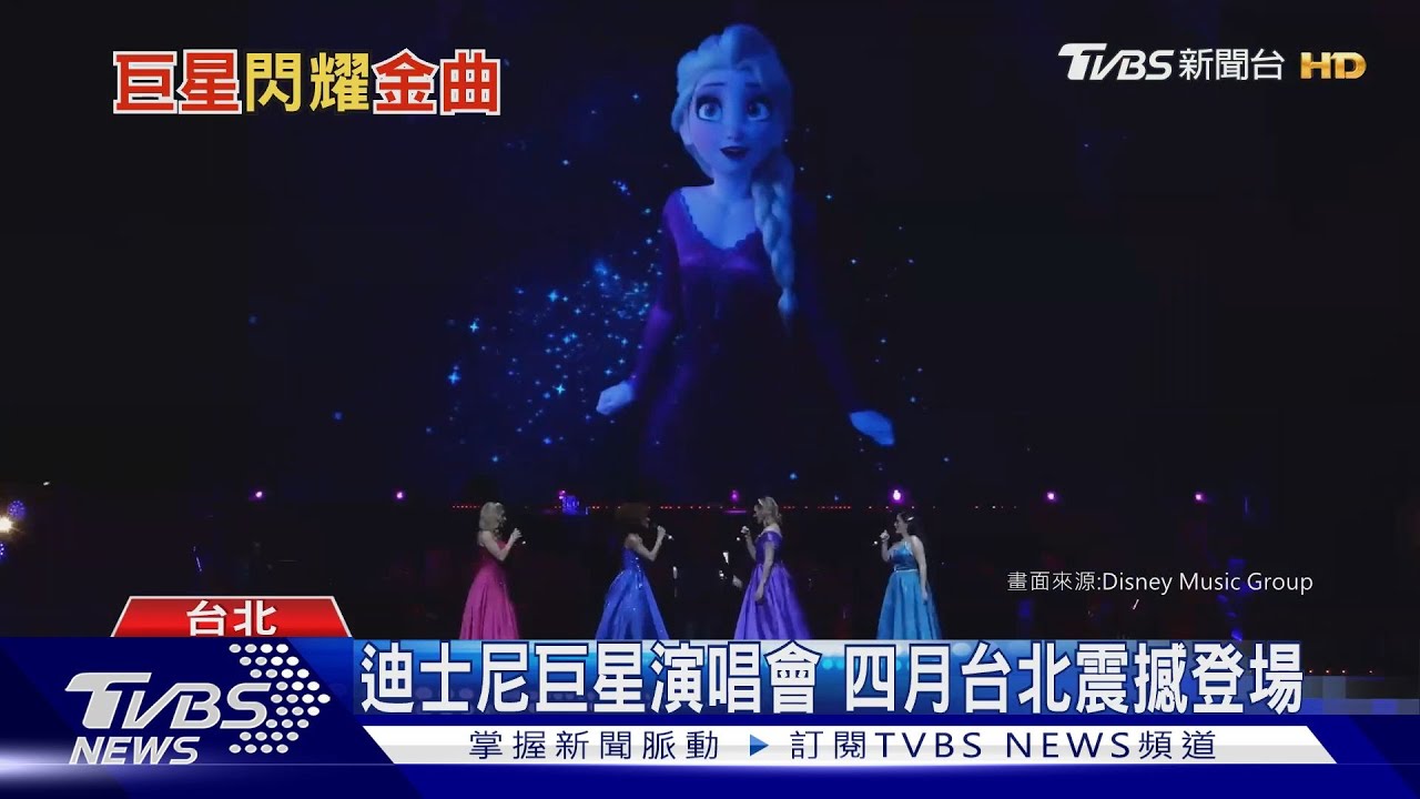 迪士尼巨星演唱會　四月台北震撼登場