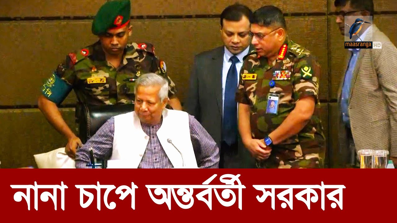 বিব্রতকর পরিস্থিতিতে অন্তর্বর্তী সরকার | Maasranga News