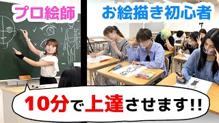 プロ絵師が”10分で絵が上手くなる方法”教えたら全員の成長が凄すぎた!!