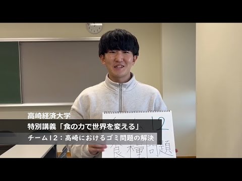 【特別講義「世界と日本の未来を考える」　動画紹介】＜企業賞（森永製菓賞）＞　チーム１２　高崎におけるゴミ問題の解決