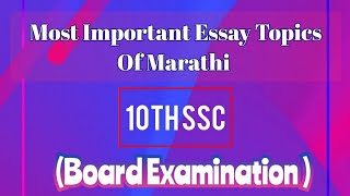 Most Important Essay Topics Of Marathi | निबंधलेखन | 10th SSC | Board Examination