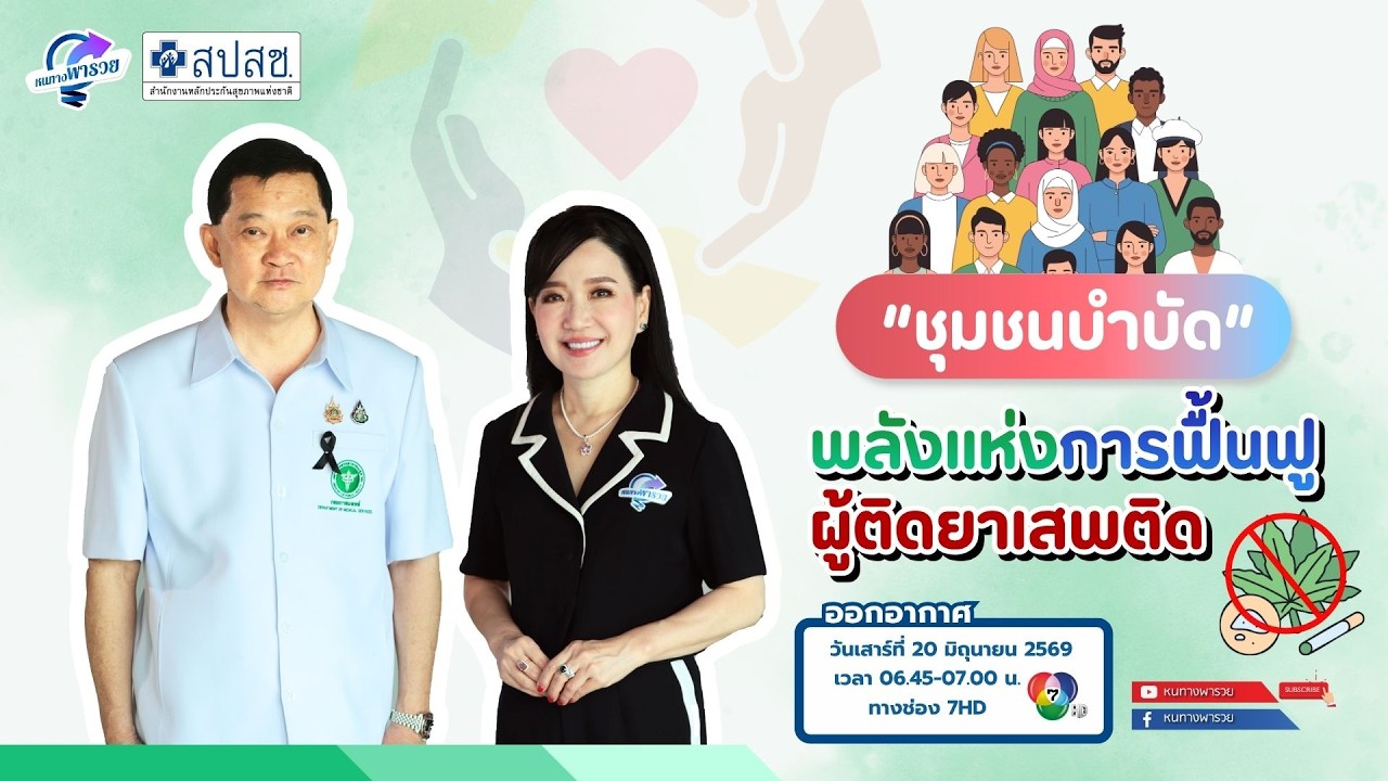 “ชุมชนบำบัด” พลังแห่งการฟื้นฟูผู้ติดยาเสพติด | หน?