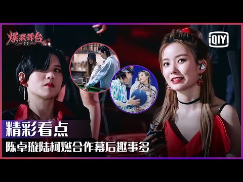 Clip: Perfect Partners - BonBonGirls Chen Zhuoxuan And THE9 Lu Keran! | Stage Boom EP05 | iQiyi精选