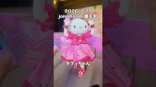 今日実は本編が中止だったけど握手会はあったよ😍 #サンリオ #推し活 #sanrio #ハーモニー #ハーモニーランド