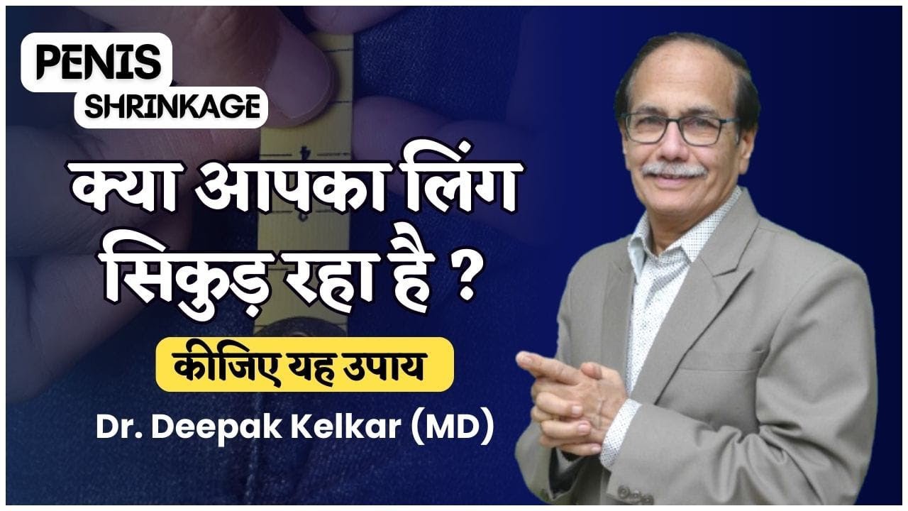 क्या आपका लिंग सिकुड़ रहा है ? Penis Shrinkage Dr. Deepak Kelkar (MD)
