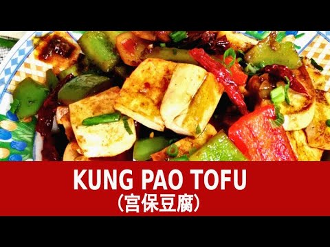 Kung pao tofu (宫保豆腐)– how to cook in 5 easy steps