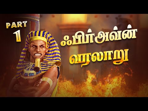 Pharaoh History | Firoun History | Sadham Zain TV | Animation Hadith