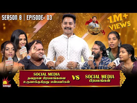 சோசியல் மீடியா தவறான பிரபலங்களை உருவாக்குகிறது  vs INFLUNCERS | Vaa Thamizha Vaa | EP-3 |S8