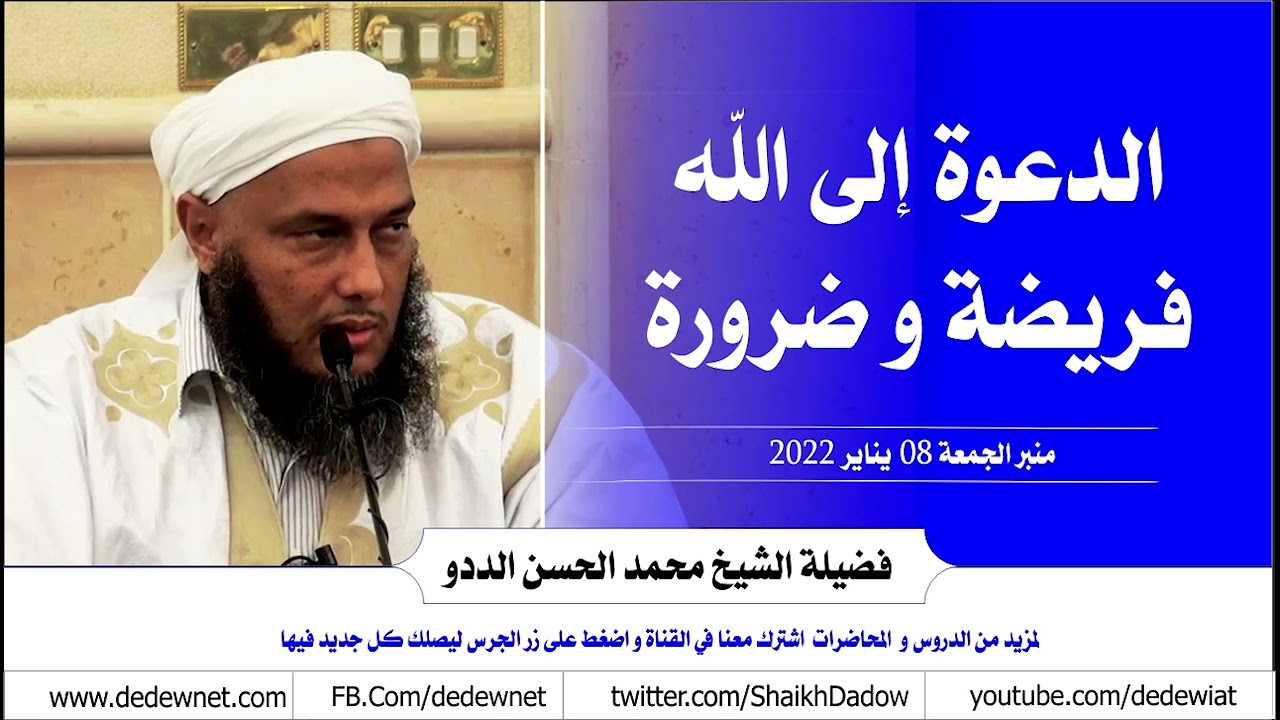 الدعوة  إلى الله فريضة و ضرورة