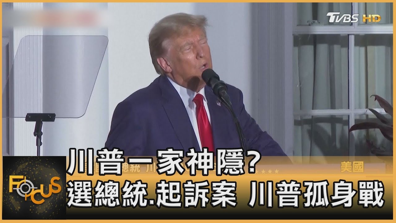 川普一家神隱?選總統.起訴案 川普孤身戰