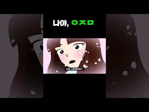 나야, ㅇㅈㅁ